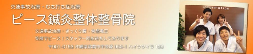 ピース鍼灸整体整骨院
